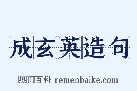 成玄英造句是什么意思的图片